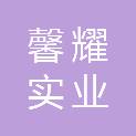 杭州馨耀实业有限公司
