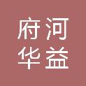 四川府河华益物业管理有限公司