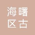 宁波市海曙区古林镇人民政府