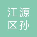 白山市江源区孙家堡子晟源印刷厂