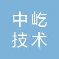 中屹技术有限公司