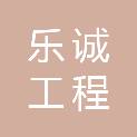 浙江乐诚工程咨询有限公司