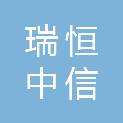 新疆瑞恒中信工程项目管理有限公司