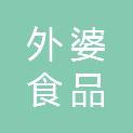 兰州外婆食品有限责任公司
