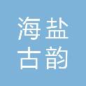 海盐古韵江南城镇建设有限公司