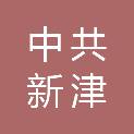 中共成都市新津区委办公室
