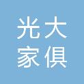 云南光大家俱有限公司