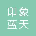印象蓝天昆山人力资源有限公司