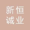成都新恒诚业科技有限公司