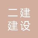 贵州二建建设有限公司