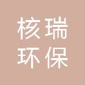 徐州核瑞环保投资有限公司