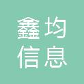 南通鑫均信息科技有限公司