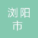 浏阳市清廉工程建设有限公司