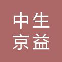 北京中生京益医学检验实验室有限公司