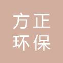 江苏方正环保工程（集团）有限公司