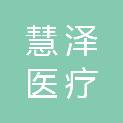山东慧泽医疗科技有限公司