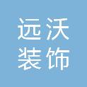 常州远沃装饰工程有限公司