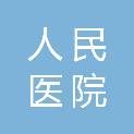 开封市人民医院