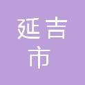 延吉市医疗保险经办中心