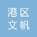 黄石港区文帆汽配汽修商行