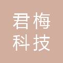 郑州君梅科技有限公司