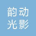 河北韵动光影文化传媒有限公司