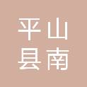 平山县南甸镇北庄村民委员会