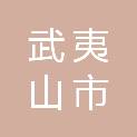 武夷山市五夫镇卫生院