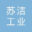 江苏苏洁工业水处理设备有限公司