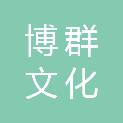 苏州博群文化传播有限公司