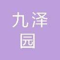 陕西九泽园实业有限责任公司