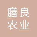 浙江膳良农业发展有限公司