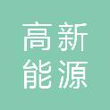连云港高新能源装备有限公司