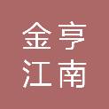 江苏金亨江南建设工程发展有限公司
