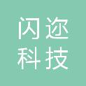 黑龙江省闪迩科技有限公司