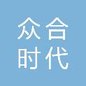 陕西众合时代建材有限公司