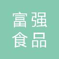 山南富强食品经销有限公司