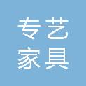 广州专艺家具有限公司