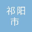 祁阳市人民政府办公室