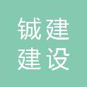 内蒙古铖建建设有限公司