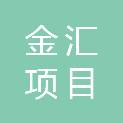甘肃金汇项目管理咨询有限公司