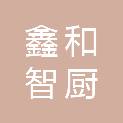 成都鑫和智厨科技有限公司
