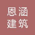 湖南恩涵建筑劳务有限公司