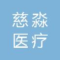 甘肃慈淼医疗科技有限公司