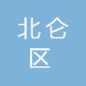 宁波市北仑区滨海新城医院工会委员会