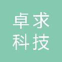 长沙卓求科技有限公司