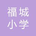 郴州市福城小学