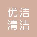 贵州优洁清洁服务有限公司