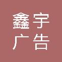 江西省鑫宇广告有限公司
