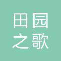 陕西田园之歌农业有限公司